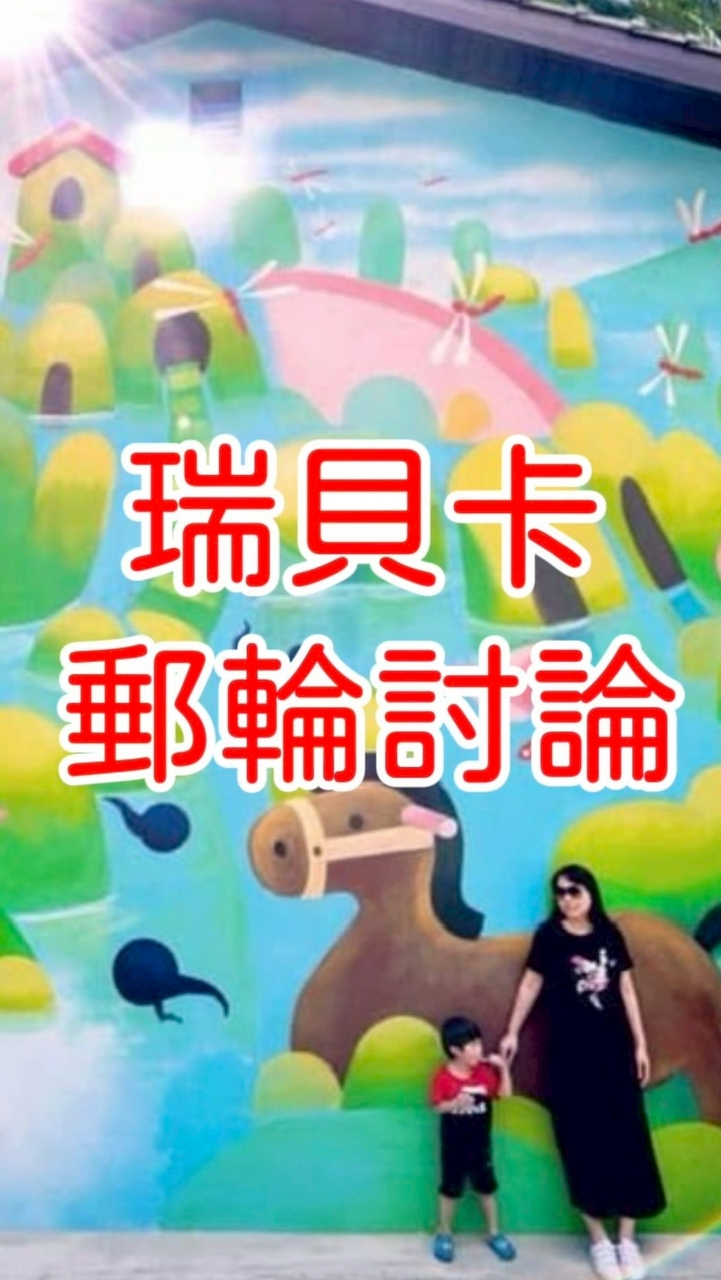 瑞貝卡郵輪討論群