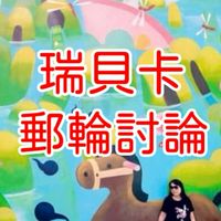 瑞貝卡郵輪討論群