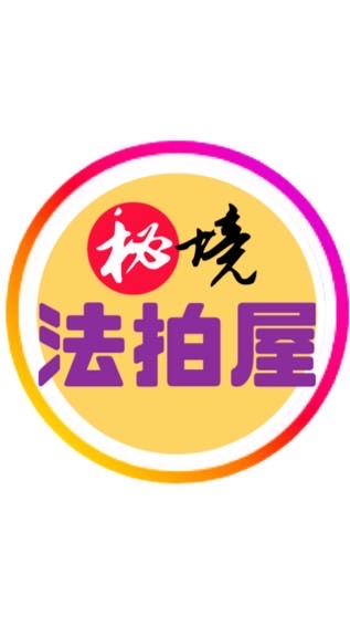 ㊙️境最低房價。錢研所/法拍屋合作