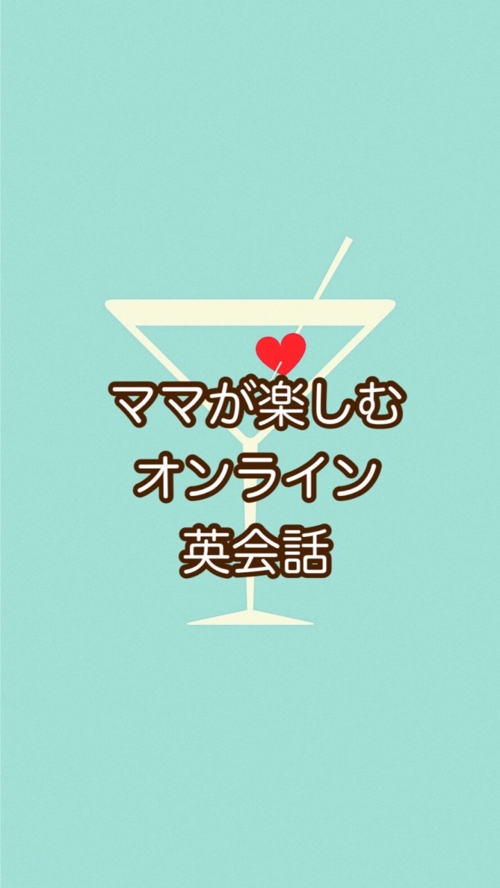 【無料体験】ママが楽しむオンライン英会話