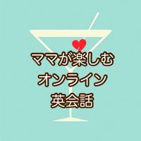 【無料体験】ママが楽しむオンライン英会話