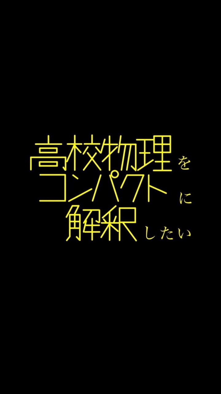 高校物理をコンパクトに解釈したかったのオープンチャット