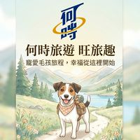 何時旅遊 × 旺旅趣｜寵愛毛孩旅程，幸福從這裡開始