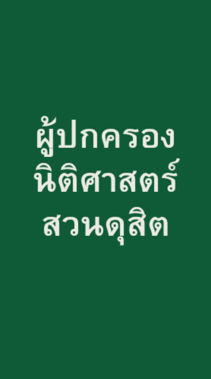 ผู้ปกครองนิติศาสตร์สวนดุสิต