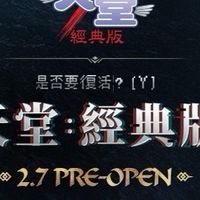 天堂：經典版 交易 攻略 討論群