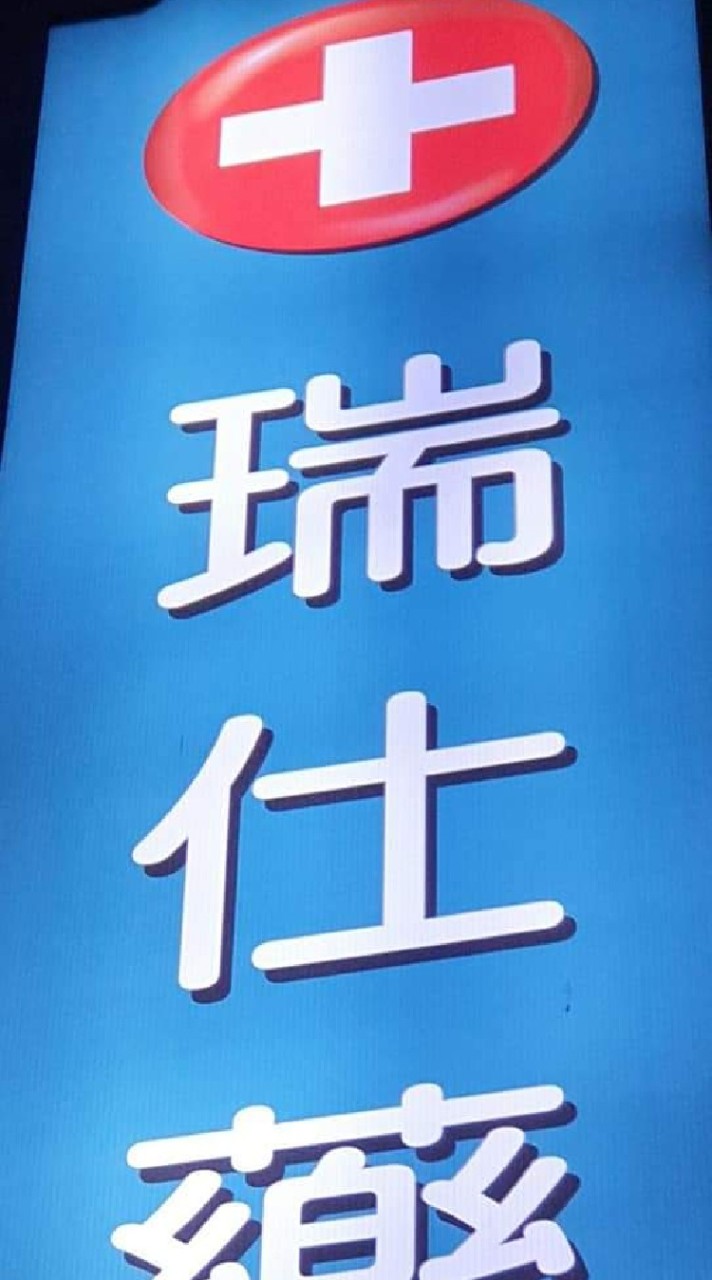 瑞仕藥粧