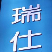 瑞仕藥粧