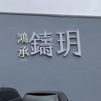 鴻承鑄玥已購戶