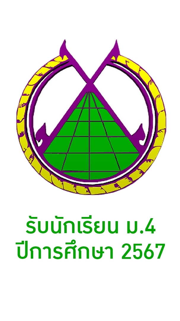 รับนักเรียน ม.4-67
