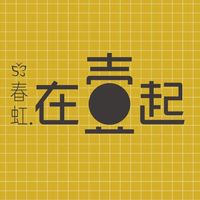 春虹.在壹起