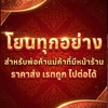 โยนทุกอย่างสำหรับพ่อค้าแม่ค้า