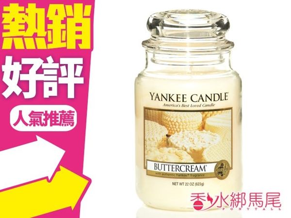 YANKEE CANDLE 香氛蠟燭 BUTTERCREAM 奶油 623g (大)◐香水綁馬尾◐