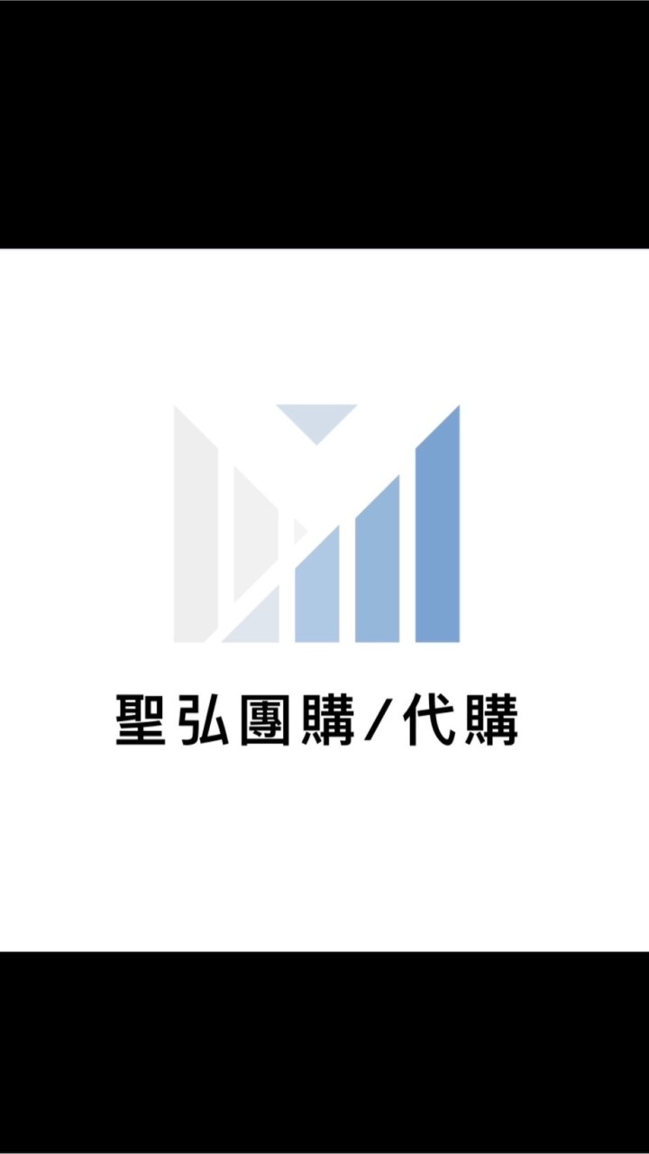 聖弘（團購/代購）