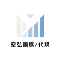 聖弘（團購/代購）