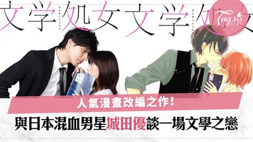 人氣漫畫改編〜《文學處女》城田優 X 森川葵雙主演，文學中帶給你刺激官感的色氣畫面！