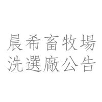 晨希畜牧場-洗選廠
