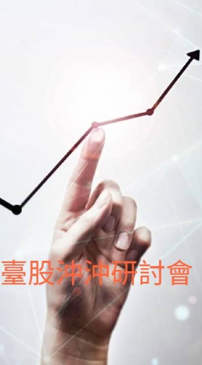 臺股沖沖研討會