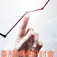 臺股沖沖研討會