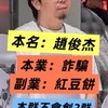 週轉仔-J大庫房-受害者群