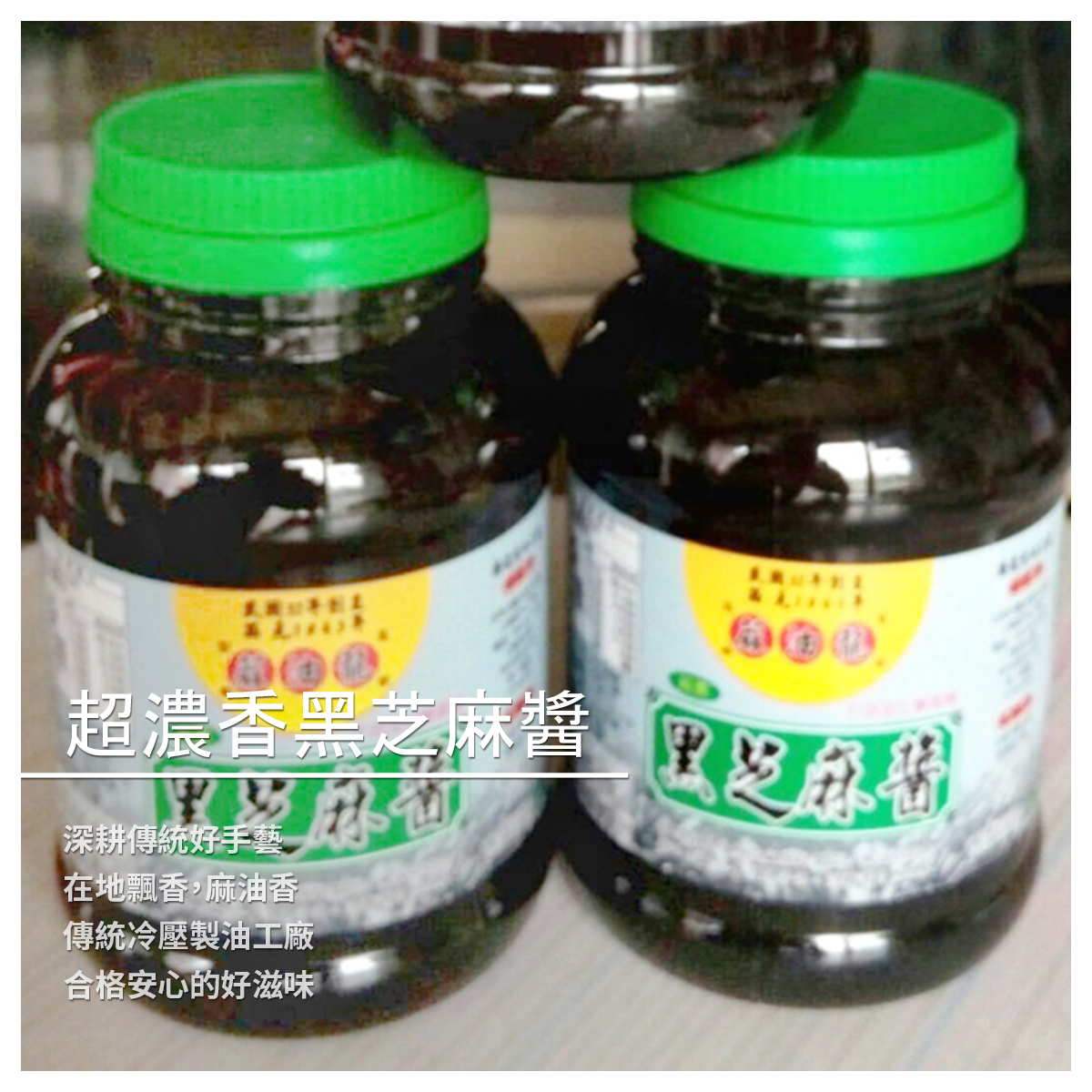 超濃香黑芝麻醬 /600公克 深耕傳統好手藝 在地飄香，麻油香 傳統冷壓製油工廠 合格安心的好滋味 ➤ 精選黑芝麻 ➤ 美味又方便 ➤ 純淨素食 ➤ 無添加防腐劑、無色素 ➤ SGS自我管理檢驗合格