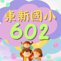 602班級群組