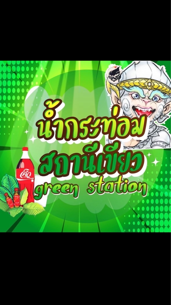 สถานีสีเขียว