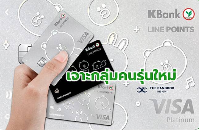 กสิกรไทย-แรบบิท ไลน์ เพย์' เปิดบัตรเครดิตใหม่ ตั้งเป้าสมาชิกกว่าแสนใบ ใน 1  ปี | The Bangkok Insight | Line Today