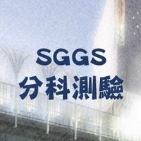 115曙光分科測驗