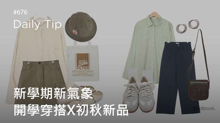 開學穿搭x初秋新品