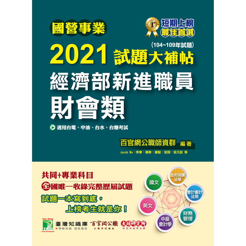 書名：國營事業2021試題大補帖經濟部新進職員【財會類】共同+專業(104~109年試題)，ISBN：9789863459958，作者：百官網公職師資群出版時間：2021-03-08【試題大補帖系列熱