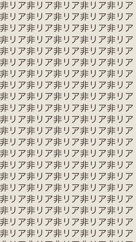 OpenChat 非リアの集い