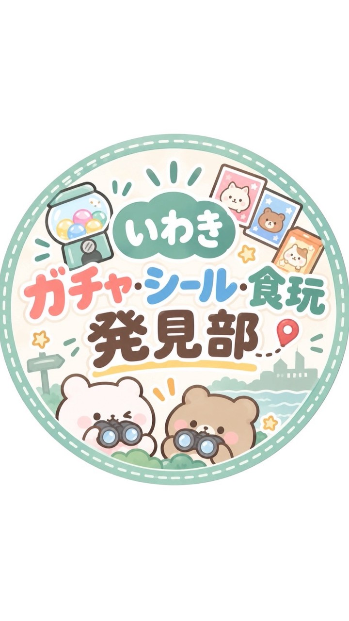 🍎 いわき ガチャ・シール・食玩発見部