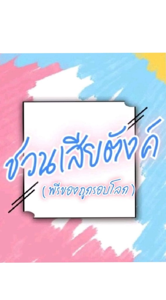 🎊 ชวนเสียตังค์ ( พรีของถูกรอบโลก )