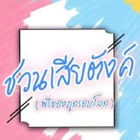 🎊 ชวนเสียตังค์ ( พรีของถูกรอบโลก )