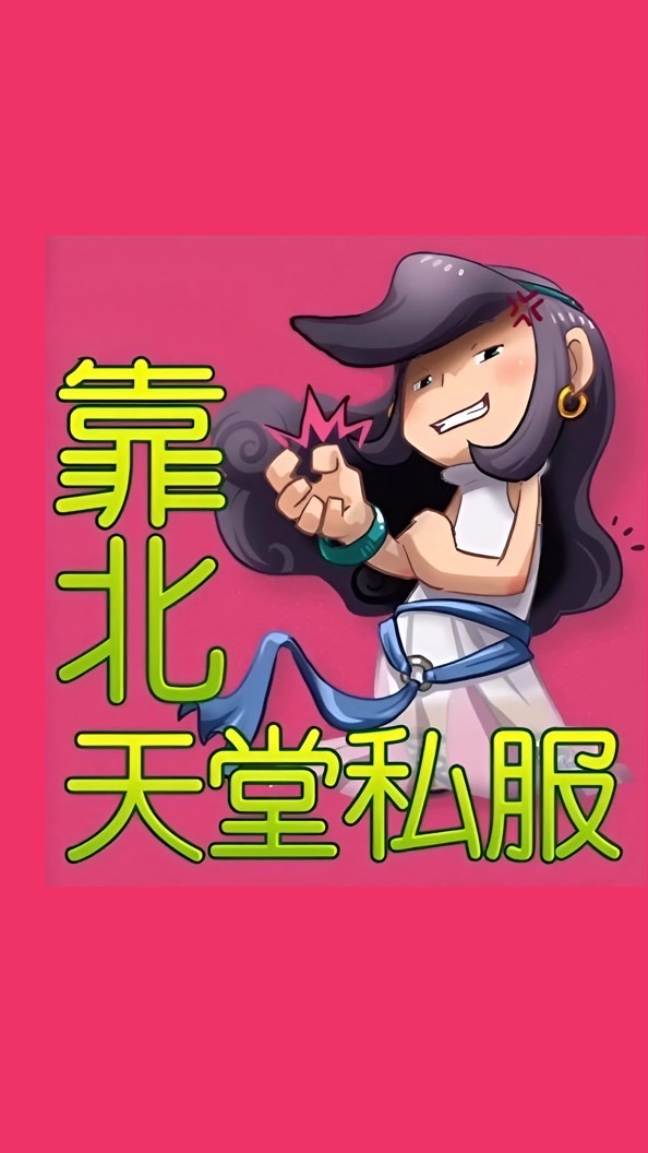 靠北天堂私服討論群