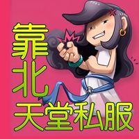 靠北天堂私服討論群