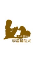 國立屏東大學學習輔助犬(L.A.Dogs)