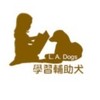 國立屏東大學學習輔助犬(L.A.Dogs)