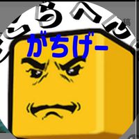 過疎化進行中のそこらへん族 （がちげー）