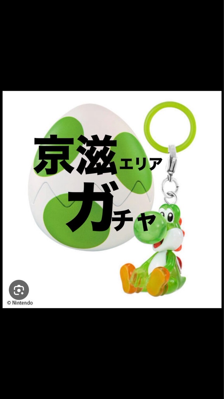 滋賀　京都　ガチャメイン　シールと食玩OK　情報共有