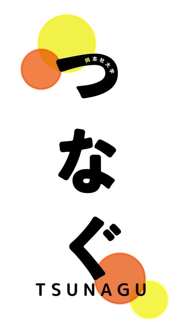 同志社大学ボランティアサークル"つなぐ"