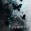 1群  心動♥  💋30+40+  不小心聊到喜歡 💕
