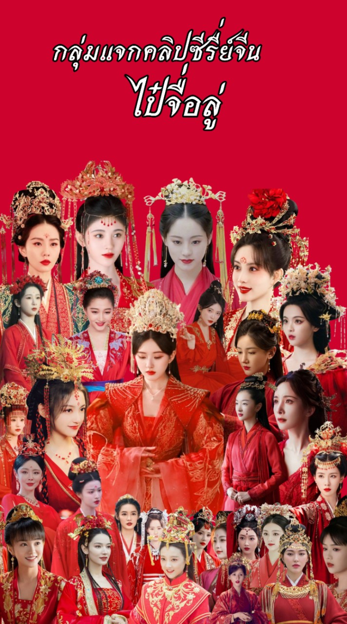 ⭒   ⃝กลุ่มแจกคลิปซี่รีย์จีน 🅑🅨ไป๋จื่อลู่༊*·˚