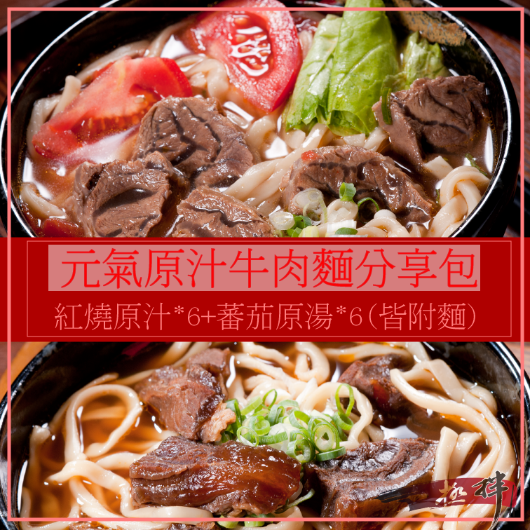 元氣牛肉麵組合包 (紅燒牛肉麵*6+蕃茄牛肉麵*6)