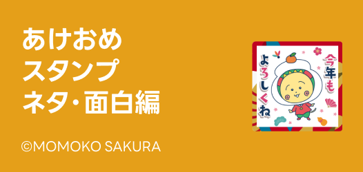 あけおめスタンプ ネタ・面白編