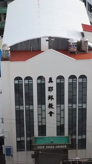 真耶穌教會和美教會