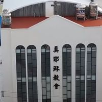 真耶穌教會和美教會