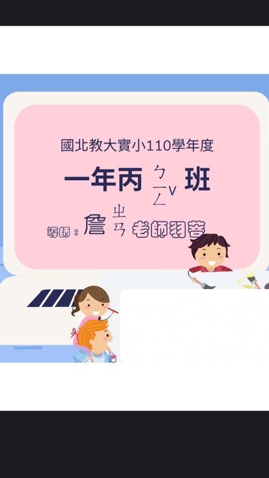 北小111二丙親師即時互動
