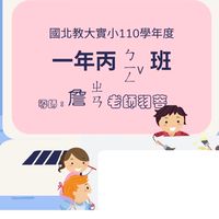 北小111二丙親師即時互動