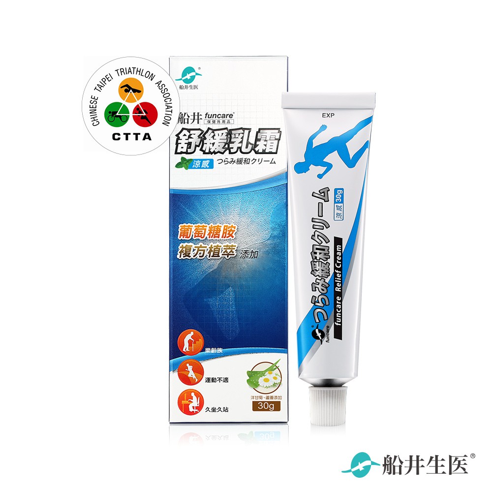 1.船井 舒緩乳霜30g x1，共1盒(有效期限~2020.11.29)《船井 舒緩乳霜30g》使用美國專利Celadrin搭配日本專利葡萄糖胺鹽酸鹽，透過塗抹按摩達到滲透舒緩關健部位疲勞狀況；嚴選草